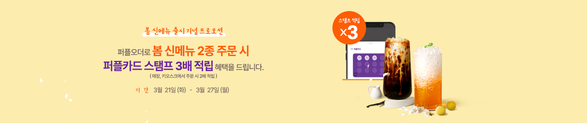 봄맞이 신음료 출시 기념 프로모션